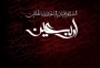 اربعین حسینی ، چهلمین روز شهادت الگوی حریت و آزادگی حضرت حسین بن علی (علیه السلام) و یاران باوفایش بر تمامی آزادگان عالم تسلیت و تعزیت باد