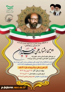 دومین جشنواره علمی شهید چمران  برگزار می‌شود تاریخ برگزاری در سطح استانی تا ۲۰ آبان ماه ۱۴۰۲
 2