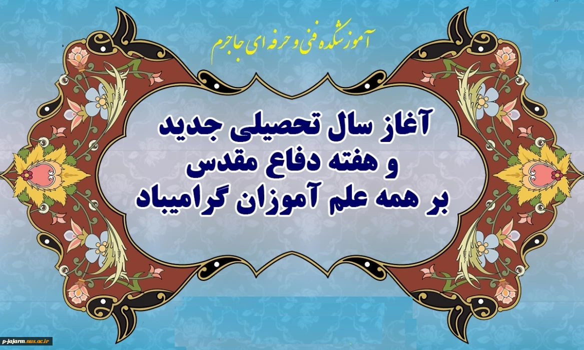 آغاز سال تحصیلی جدید و هفته دفاع مقدس را گرامی می داریم.