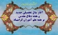 آغاز سال تحصیلی جدید و هفته دفاع مقدس را گرامی می داریم.