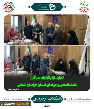 تجلیل از ایثارگران سرافراز دانشگاه فنی و حرفه ای استان خراسان شمالی 5 آذرماه 1402