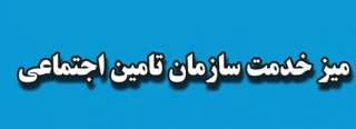 برپایی میز خدمت با موضوع : معرفی خدمات بیمه ای تامین اجتماعی برای دانشجویان و خانواده های آنان