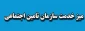 برپایی میز خدمت با موضوع : معرفی خدمات بیمه ای تامین اجتماعی برای دانشجویان و خانواده های آنان