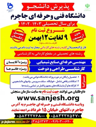 آغاز ثبت نام تکمیل ظرفیت کاردانی به کارشناسی در آموزشکده فنی و حرفه ای جاجرم 9- 12 بهمن