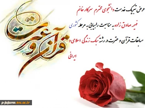 راهیابی دانشجوی محترم سرکار خانم فهیمه صادق زاده به مرحله کشوری مسابقات قرآن و عترت در رشته سبک زندگی اسلامی و ایرانی 2