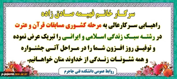 راهیابی دانشجوی محترم سرکار خانم فهیمه صادق زاده به مرحله کشوری مسابقات قرآن و عترت در رشته سبک زندگی اسلامی و ایرانی 3