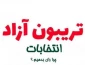 برگزاری تریبون آزاد دانشجویی با محوریت چهاردهمین دوره انتخابات ریاست جمهوری با حضور پرشور اساتید، دانشجویان و کارکنان محترم دانشکده فنی و حرفه‌ای جاجرم