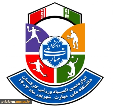دوازدهمین المپیاد ورزشی کارکنان دانشگاه ملی مهارت در دانشکده ملی مهارت دکتر شریعتی تهران  2