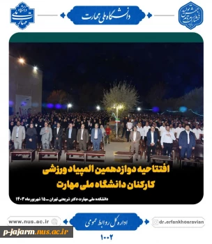 دوازدهمین المپیاد ورزشی کارکنان دانشگاه ملی مهارت در دانشکده ملی مهارت دکتر شریعتی تهران  3