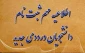 اطلاعیه مهم ثبت نام دانشجویان ورودی  جدید (کاردانی) ..کلیک کنید...