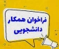 اطلاعیه همیار دانشجو (کار دانشجویی)