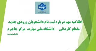 اطلاعیه ثبت نام پذیرفته شدگان نو ورود سال تحصیلی ۱۴۰۴-۱۴۰۳ مقطع کاردانی