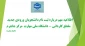 اطلاعیه ثبت نام پذیرفته شدگان نو ورود سال تحصیلی ۱۴۰۴-۱۴۰۳ مقطع کاردانی