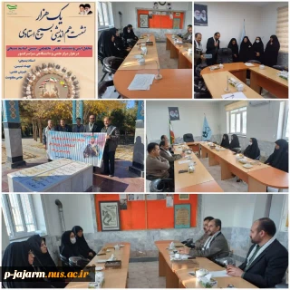 برگزاری محفل و نشست هم اندیشی اساتید در راستای یک هزار نشست هم اندیشی بسیج استادی در دانشکده ملی مهارت مرکز جاجرم