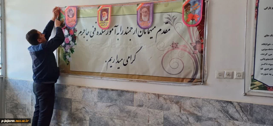 فضا سازی محیطی و آماده سازی دانشکده ملی مهارت جاجرم توسط دانشجویان محترم عضو شورای بسیج دانشجویی ،  به مناسبت ایام الله دهه فجر انقلاب اسلامی 11