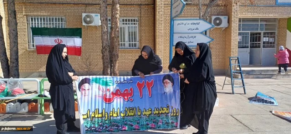 فضا سازی محیطی و آماده سازی دانشکده ملی مهارت جاجرم توسط دانشجویان محترم عضو شورای بسیج دانشجویی ،  به مناسبت ایام الله دهه فجر انقلاب اسلامی 19