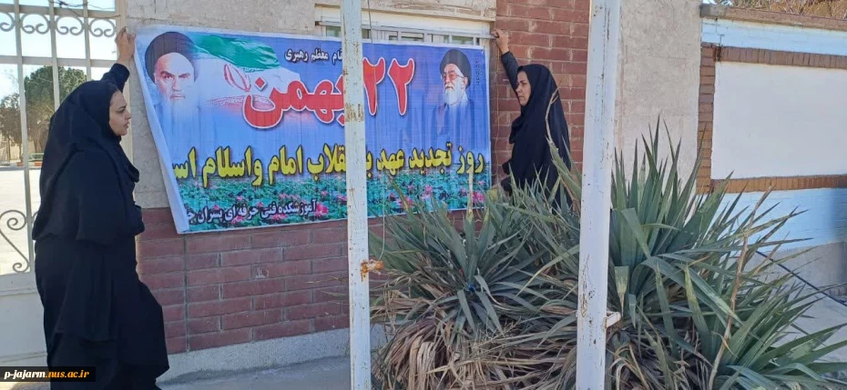 فضا سازی محیطی و آماده سازی دانشکده ملی مهارت جاجرم توسط دانشجویان محترم عضو شورای بسیج دانشجویی ،  به مناسبت ایام الله دهه فجر انقلاب اسلامی 23