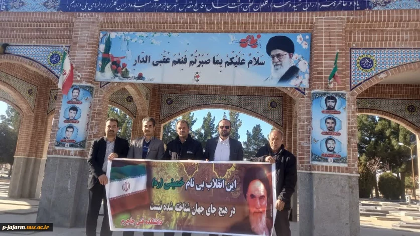 تجدید میثاق جمعی از همکاران محترم دانشکده ملی مهارت جاجرم با شهدای گرانقدر دفاع مقدس