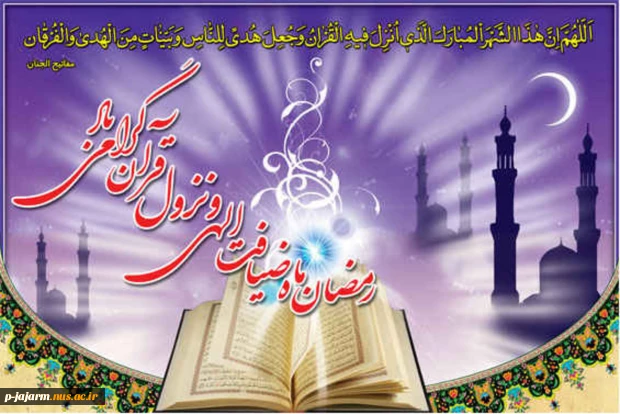 حلول ماه مبارک رمضان، ماه رحمت، برکت و غفران الهی مبارک باد 3