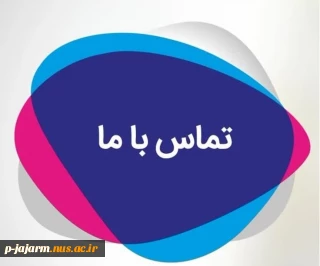 شماره تلفن های بخشهای مختلف آموزشکده ملی مهارت جاجرم