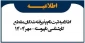 اطلاعیه ثبت نام و مدارک لازم برای مقطع کارشناسی ناپیوسته (کاردانی به کارشناسی)