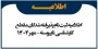 اطلاعیه ثبت نام و مدارک لازم برای مقطع کارشناسی ناپیوسته (کاردانی به کارشناسی)
