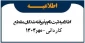 اطلاعیه ثبت نام و مدارک لازم برای مقطع کاردانی