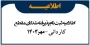 اطلاعیه ثبت نام و مدارک لازم برای مقطع کاردانی