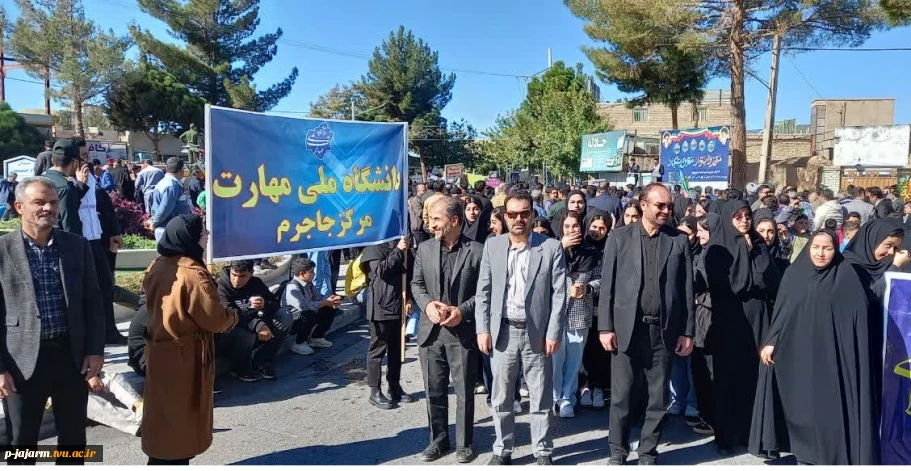 حضور  دانشجویان، اساتید و کارکنان دانشگاه ملی مهارت جاجرم  در راهپیمایی  13 آبان