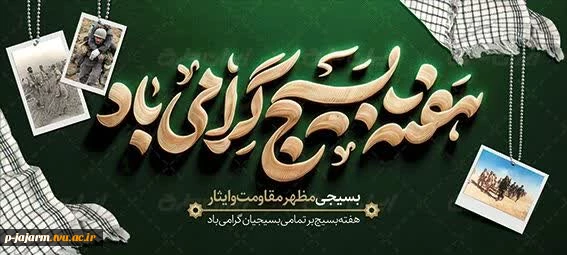 هفته بسیج گرامی باد