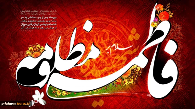 ایام شهادت حضرت فاطمه علیها السلام تسلیت باد 2