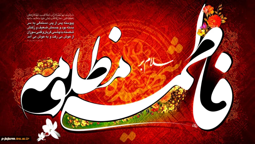 ایام شهادت حضرت فاطمه علیها السلام تسلیت باد