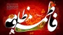 ایام شهادت جانسوز حضرت فاطمه زهرا سلام الله علیها بر شما تسلیت باد 