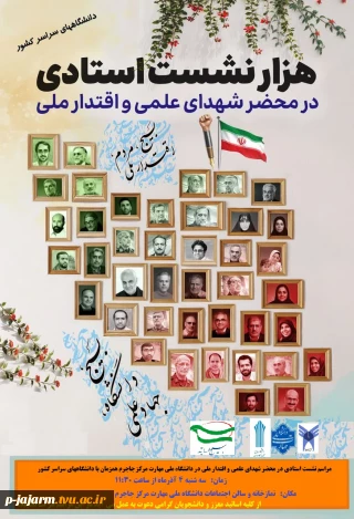مراسم نشست استادی در محضر شهدای علمی و اقتدار ملی در دانشگاه ملی مهارت مرکز جاجرم همزمان با دانشگاههای سراسر کشور 