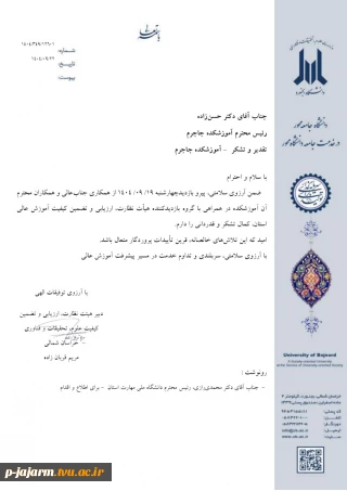 تقدیر و تشکر هیات نظارت و ارزیابی از همکاری همکاران آموزشکده جاجرم در بحث بازدیدهای دوره ای هیات نظارت از مراکز آموزش عالی استان خراسان شمالی