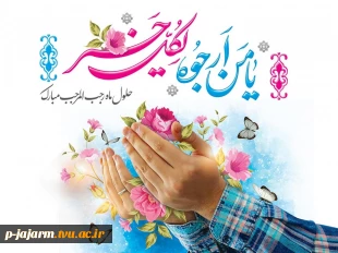 حلول ماه رجب، مبارک باد. 2