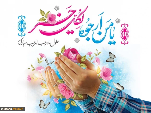 حلول ماه رجب، مبارک باد.