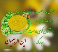 حلول ماه رجب، مبارک باد. 3