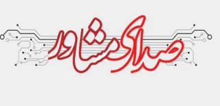 صدای مشاور آموزشکده ملی مهارت مرکز جاجرم