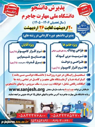 اطلاعیه پذیرش دانشجو برای  سال تحصیلی 1406-1405- شروع ثبت نام از 20 اردیبهشت ماه