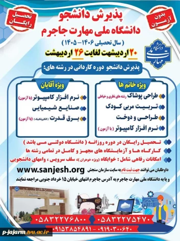 اطلاعیه پذیرش دانشجو برای  سال تحصیلی 1406-1405- شروع ثبت نام از 20 اردیبهشت ماه