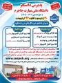 اطلاعیه پذیرش دانشجو برای  سال تحصیلی 1406-1405- شروع ثبت نام از 20 اردیبهشت ماه