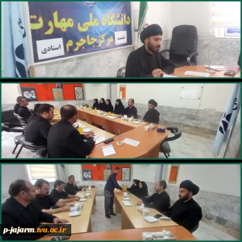 در راستای سلسله نشستهای بصیرتیِ بسیج اساتید،  نشست استادی با حضور جناب حجت‌الاسلام والمسلمین محمودزاده به عنوان سخنران و جمعی از اساتید دانشگاه ملی مهارت مرکز جاجرم 27 خرداد 1405 4