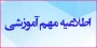 اطلاعیه آموزشی مخصوص انتخاب واحد