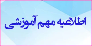 اطلاعیه آموزشی درباره انتخاب واحد