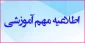 اطلاعیه آموزشی درباره انتخاب واحد