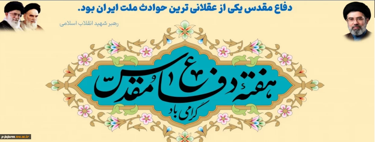 هفته دفاع مقدس گرامی باد