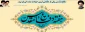 هفته دفاع مقدس گرامی باد