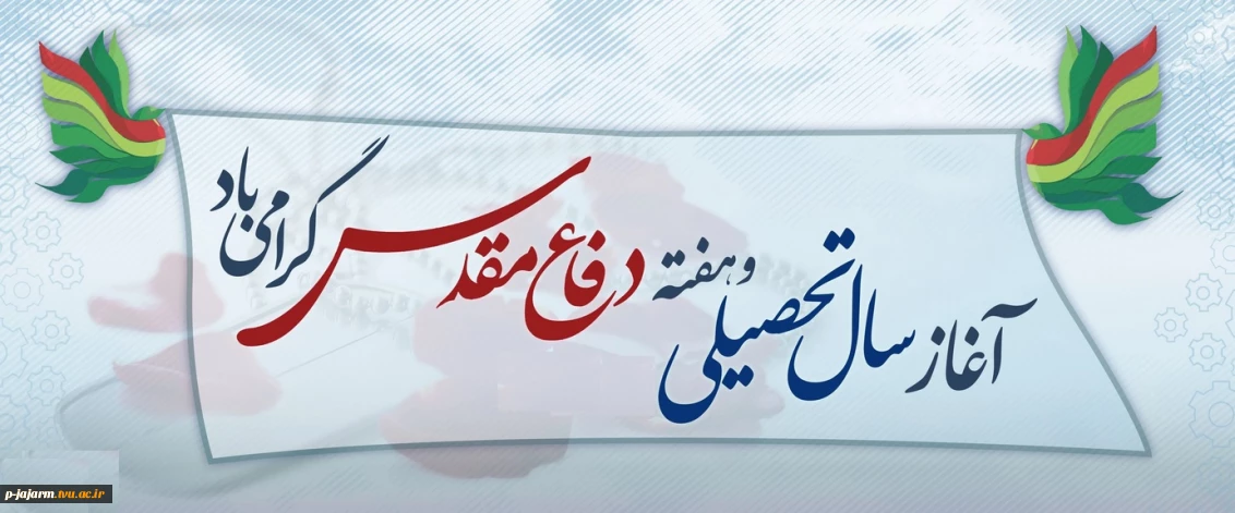 آغاز سال تحصیلی و هفته دفاع مقدس گرامی باد