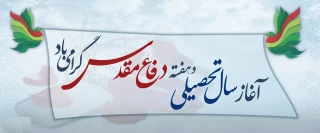 آغاز سال تحصیلی و هفته دفاع مقدس گرامی باد